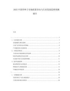 2025中國(guó)草種子市場(chǎng)政策導(dǎo)向與行業(yè)發(fā)展趨勢(shì)預(yù)測(cè)報(bào)告