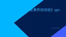 解讀《突發事件應對法》