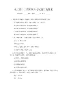 化工設(shè)計(jì)工程師職稱考試題目及答案