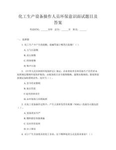 化工生产设备操作人员环保意识面试题目及答案