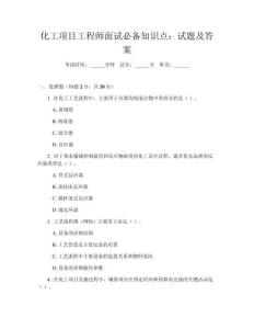 化工項(xiàng)目工程師面試必備知識(shí)點(diǎn)：試題及答案