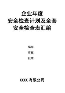 企業年度安全檢查計劃及全套安全檢查表匯編