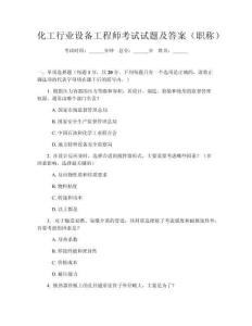 化工行業(yè)設(shè)備工程師考試試題及答案（職稱）