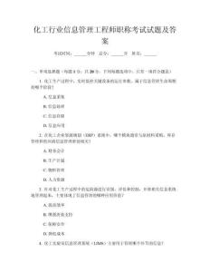 化工行業(yè)信息管理工程師職稱考試試題及答案