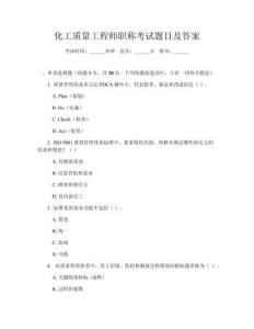 化工質(zhì)量工程師職稱考試題目及答案