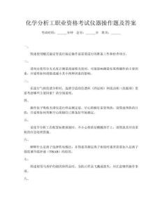 化學(xué)分析工職業(yè)資格考試儀器操作題及答案