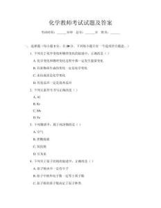化學(xué)教師考試試題及答案