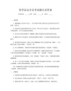 化学品安全员考试题目及答案