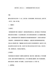 培養(yǎng)習(xí)慣，點亮人生——《教育就是培養(yǎng)習(xí)慣》讀書分享