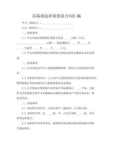 高端制造担保借款合同汇编