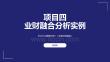Python數據分析商科版 課件  項目四 業財融合分析實例
