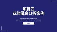 Python數據分析商科版 課件  項目四 業財融合分析實例