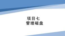 Linux操作系統(tǒng)配置與管理項(xiàng)目化教程（第二版）課件  項(xiàng)目7 管理磁盤(pán)