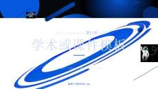 M116-星球科技學術或課件類PPT模板2025版@布衣公子