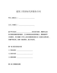 建筑工程招标代理服务合同