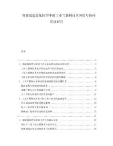 智能制造造化轉(zhuǎn)型中的工業(yè)互聯(lián)網(wǎng)技術(shù)應(yīng)用與協(xié)同發(fā)展研究