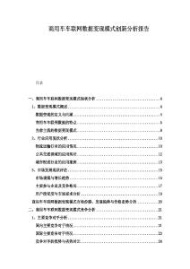 商用车车联网数据变现模式创新分析报告