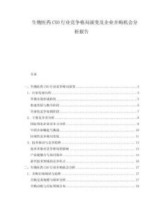 生物医药CXO行业竞争格局演变及企业并购机会分析报告