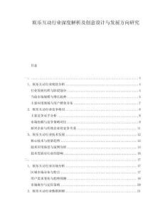 娛樂互動(dòng)行業(yè)深度解析及創(chuàng)意設(shè)計(jì)與發(fā)展方向研究