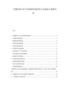 生物医药CXO行业政策环境变化与市场进入策略分析