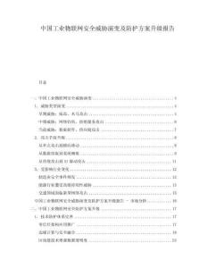 中國(guó)工業(yè)物聯(lián)網(wǎng)安全威脅演變及防護(hù)方案升級(jí)報(bào)告