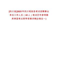 [四川省]2025年四川昭覺(jué)縣考試招聘事業(yè)單位工作人員（42人）筆試歷年參考題庫(kù)典型考點(diǎn)附帶答案詳解(3卷合一)