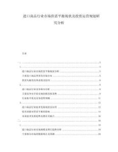 进口商品行业市场供需平衡现状及投资运营规划研究分析