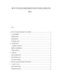 数字孪生技术在城市规划中的应用实践与效益评估报告