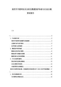 商用車車聯(lián)網(wǎng)安全分析及數(shù)據(jù)防護(hù)體系與行業(yè)合規(guī)要求報(bào)告