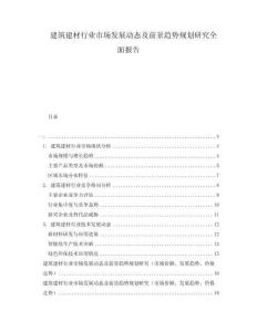 建筑建材行业市场发展动态及前景趋势规划研究全面报告