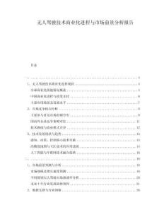 無人駕駛技術(shù)商業(yè)化進(jìn)程與市場前景分析報告