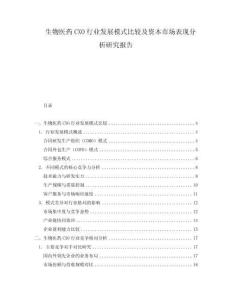 生物医药CXO行业发展模式比较及资本市场表现分析研究报告
