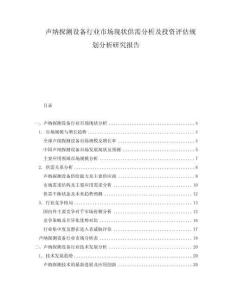聲納探測設(shè)備行業(yè)市場現(xiàn)狀供需分析及投資評(píng)估規(guī)劃分析研究報(bào)告