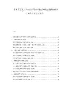 中國彩票發行與銷售平臺市場競爭研究及投資前景與風險控制建議報告