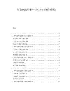 藥用玻璃包裝材料一致性評(píng)價(jià)影響分析報(bào)告
