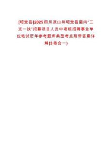 [昭覺(jué)縣]2025四川涼山州昭覺(jué)縣面向“三支一扶”招募項(xiàng)目人員中考核招聘事業(yè)單位筆試歷年參考題庫(kù)典型考點(diǎn)附帶答案詳解(3卷合一)