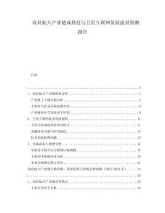 商業(yè)航天產(chǎn)業(yè)鏈成熟度與衛(wèi)星互聯(lián)網(wǎng)發(fā)展前景預測報告