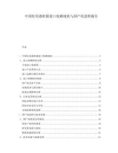 中國醫(yī)用透析膜進口依賴現(xiàn)狀與國產(chǎn)化進程報告
