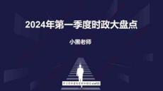 2024年第一季度時政大盤點
