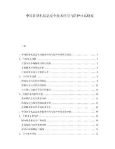 中國(guó)計(jì)算機(jī)信息安全技術(shù)應(yīng)用與防護(hù)體系研究