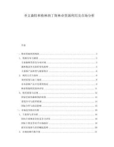 圣文森特和格林納丁斯林業(yè)資源利用及市場分析