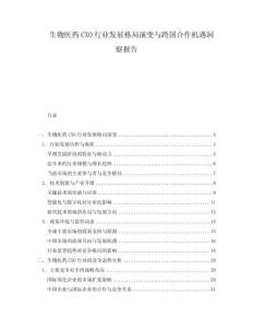生物医药CXO行业发展格局演变与跨国合作机遇洞察报告