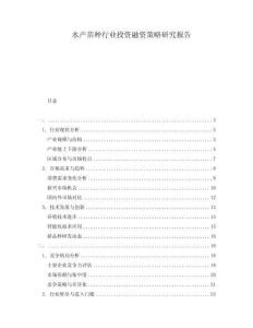 水產苗種行業投資融資策略研究報告