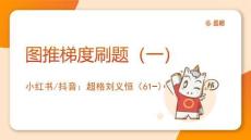 圖推梯度刷題（一）(1)