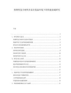熱塑性復合材料井蓋在低溫環(huán)境下的性能衰減研究