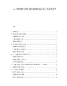人工智能算法提升指紋識別準確率的技術突破報告