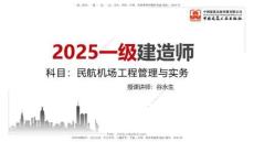 09.25一建《民航》考后估分课