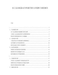 水上運(yùn)動(dòng)裝備安全性能升級(jí)與市場(chǎng)準(zhǔn)入規(guī)范報(bào)告