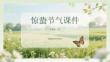 驚蟄節(jié)氣課件