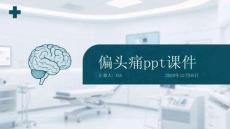 偏头痛ppt课件